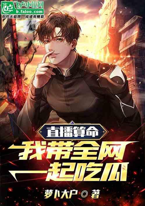 算命吃瓜小说,算命吃瓜小说中的神秘命运之旅